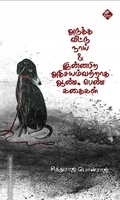 அடுத்த வீட்டு நாய் & இன்னபிற அதிசயம்வற்றாத ஆண் பெண் கதைகள்