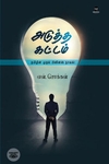 அடுத்த கட்டம்