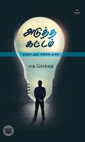 அடுத்த கட்டம்