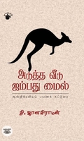 அடுத்த வீடு ஐம்பது மைல்