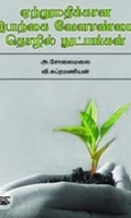 ஏற்றுமதிக்கான இயற்கை வேளாண்மை தொழில் நுட்பங்கள்