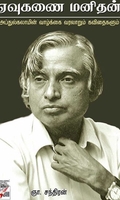 [:ta]ஏவுகணை மனிதன் (அப்துல் கலாமின் வாழ்க்கை வரலாறும் கவிதைகளும்)[:en]ஏவுகணை மனிதன் (அப்துல் கலாமின் வாழ்க்கை வரலாறும் கவிதைகளும்)[:]