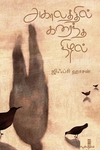 அகாலத்தில் கரைந்த நிழல்