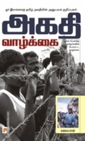 அகதி வாழ்க்கை