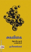 அகலிகை தொன்மமும் புனைவும்