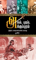 அகம், புறம், அந்தப்புரம்