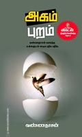 அகம் புறம் (சந்தியா பதிப்பகம்)
