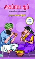 அகப்பை சூப்