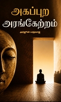 அகப்புற அரங்கேற்றம்