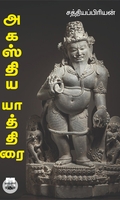 அகஸ்திய யாத்திரை