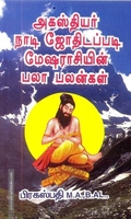 அகஸ்தியர் நாடி ஜோதிடப்படி மேஷ ராசியின் பலா பலன்கள்