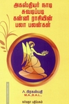 அகஸ்தியர் நாடி ஜோதிடப்படி கன்னி ராசியின் பலா பலன்கள்
