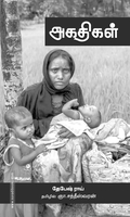 அகதிகள் (பாரதி புத்தகாலயம்)