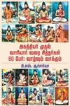 அகத்தியர் முதல் வாரியர் வரை சித்தர்கள் 60 பேர் : வாழ்வும் வாக்கும்