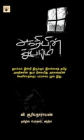 அகதியின் துயரம்