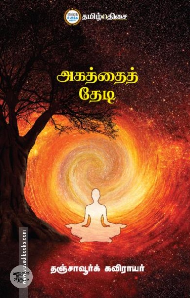 அகத்தைத் தேடி