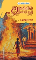 அகத்தில் அசையும் நதி