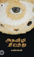 அகவிழி திறந்து
