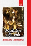 அக்கினிப் பரீட்சை (3 தொகுதிகள்)