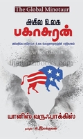 அகில உலக பகாசுரன்
