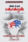 அகில உலக பகாசுரன்