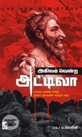 அகிலம் வென்ற அட்டிலா