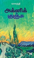 அக்னி குஞ்சு