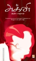 அக்னி (கிழக்கு பதிப்பகம்)
