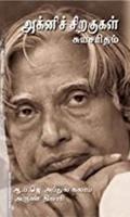 அக்னிச் சிறகுகள்