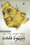 அக்னிச் சிறகுகள் (காலச்சுவடு)