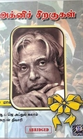 அக்னிச் சிறகுகள் (மாணவர் பதிப்பு)
