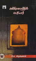 அக்கிராகாரத்தில் பெரியார்
