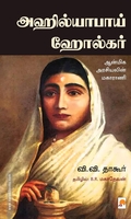அஹில்யாபாய் ஹோல்கர்
