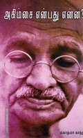 அகிம்சை என்பது என்ன?