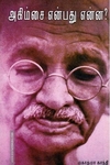 அகிம்சை என்பது என்ன?
