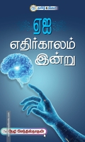 ஏஐ எதிர்காலம் இன்று
