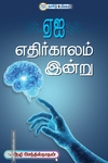 ஏஐ எதிர்காலம் இன்று