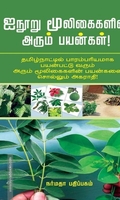 ஐநூறு மூலிகைகளின் அரும்பயன்கள்