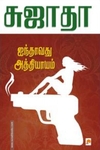 ஐந்தாவது அத்தியாயம்