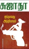 ஐந்தாவது அத்தியாயம்