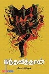 ஐந்தவித்தான்