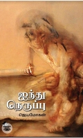[:en]ஐந்து நெருப்பு[:ta]ஐந்து நெருப்பு[:]