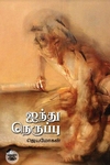 [:en]ஐந்து நெருப்பு[:ta]ஐந்து நெருப்பு[:]