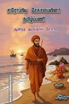 ஐரோப்பிய சேசுசபையினர் தமிழ்ப்பணி
