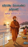 ஐரோப்பிய சேசுசபையினர் தமிழ்ப்பணி
