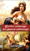 ஐரோப்பியப் புராணங்களும் அசட்டுத்தனமான நம்பிக்கைகளும்