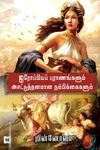 ஐரோப்பியப் புராணங்களும் அசட்டுத்தனமான நம்பிக்கைகளும்