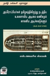அய்ரோப்பியர்கள் தமிழகத்திலிருந்து நடத்திய உலகளாவிய அடிமை வணிகமும் காலனிய அடிச்சுவடுகளும்