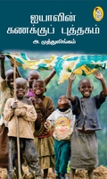 ஐயாவின் கணக்குப் புத்தகம்