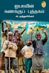 ஐயாவின் கணக்குப் புத்தகம்